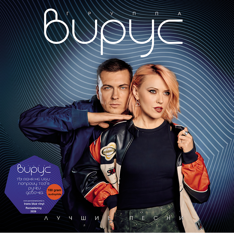 Вирус – Лучшие песни (голубой винил)